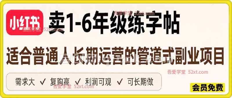 小红书卖1-6年级练字帖(电子版),客单价3.8,400天卖了1.6w单! 小红书卖1-6年级练字帖(电子版),客单价3.8,400天卖了1.6w单!