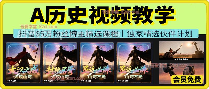 抖音65W粉丝博主大驴说史亲授AI历史课,可以上精选独家,全网发布收益更可观,单日收益1000+-汇课新知资源网