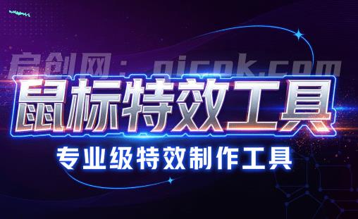 Github开源小工具,轻量、高性能的 Windows 桌面鼠标特效工具!多种主题可选,完全免费 MFCMouseEffect Github开源小工具,轻量、高性能的 Windows 桌面鼠标特效工具!多种主题可选,完全免费 MFCMouseEffect