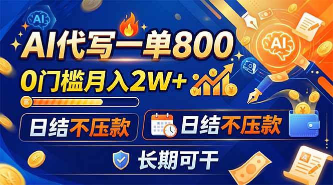 （19397期）AI代写一单800，0门槛月入2W+，日结不压款，长期可干-汇课新知资源网