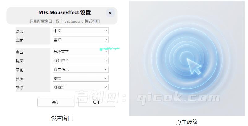Github开源小工具,轻量、高性能的 Windows 桌面鼠标特效工具!多种主题可选,完全免费 MFCMouseEffect Github开源小工具,轻量、高性能的 Windows 桌面鼠标特效工具!多种主题可选,完全免费 MFCMouseEffect