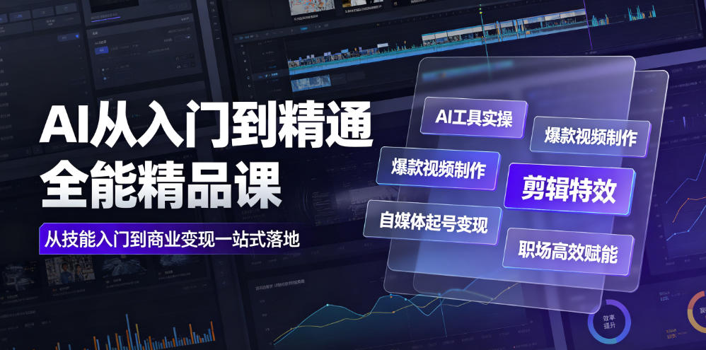 AI从入门到精通全能精品课｜AI工具实操+爆款视频制作+剪辑特效+自媒体起号变现+职场高效赋能全教程-汇课新知资源网