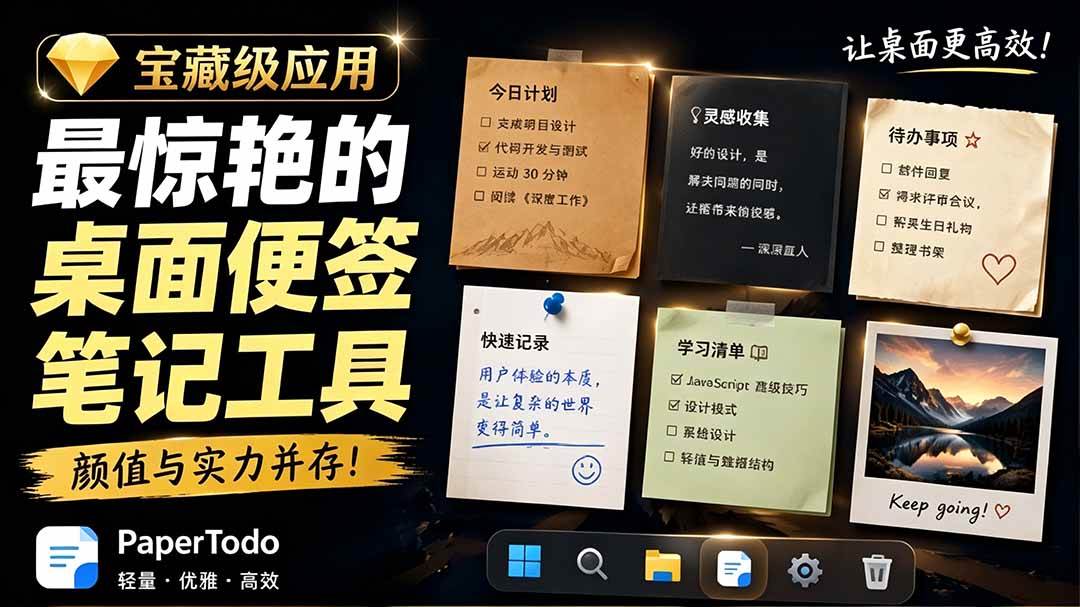 (19189期)宝藏级Windows桌面便签待办笔记应用,让桌面上有几张安静、可用、不会打扰人的纸,PaperTodo-汇课新知资源网