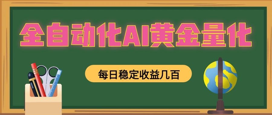 懒人AI量化，全天挂机月入过万，全程不用人工看管，零基础直接上手！-汇课新知资源网