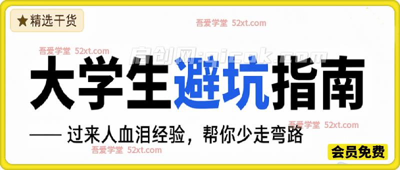 大学生避坑指南 ,过来人血泪经验,帮你少走弯路-汇课新知资源网