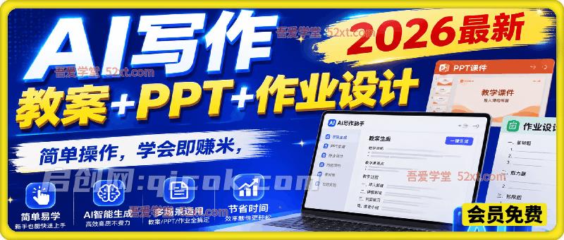 2026最新AI写作教案+PPT+作业设计,简单操作,学会即赚米-汇课新知资源网