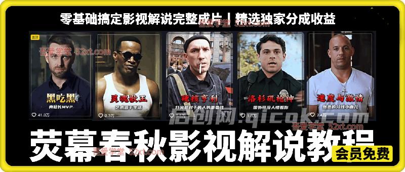 58万粉丝博主YM春秋影视解说教程,零基础搞定影视解说完整成片-汇课新知资源网
