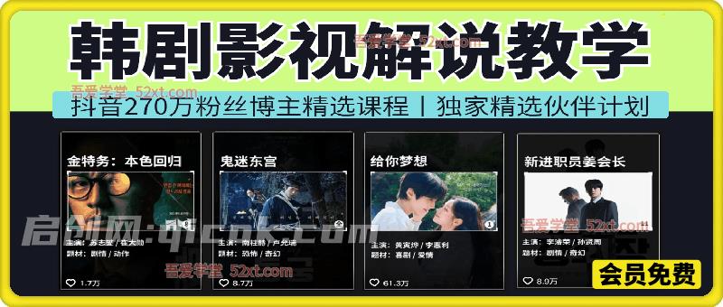 韩剧影视解说教学，抖音270万粉丝博主精选课程。可做独家精选伙伴计划、接商单等-汇课新知资源网