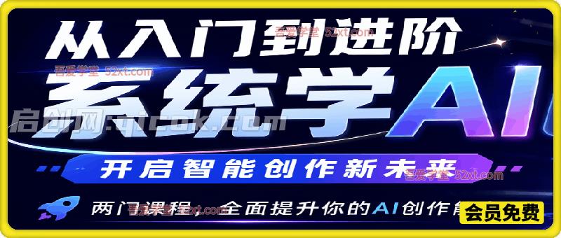 从入门到进阶系统学AI,开启智能创作新未来。两门课程,全面提升你的AI创作能力-汇课新知资源网