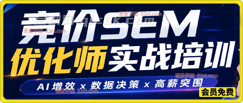 竞价SEM优化师第51期,新玩法助力提升效果,提高工作效率 竞价SEM优化师第51期,新玩法助力提升效果,提高工作效率