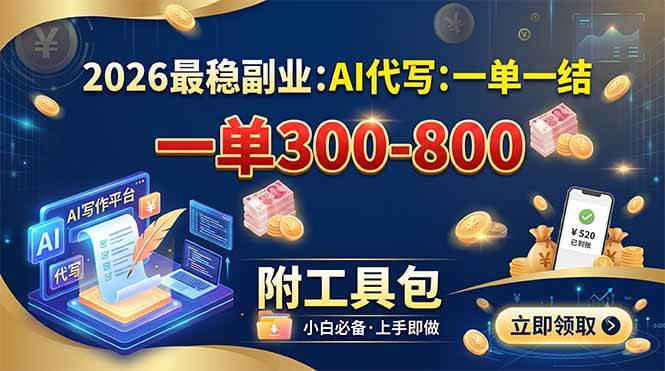 （19510期）2026最稳副业：AI代写一单300-800，一单一结，附工具包-汇课新知资源网