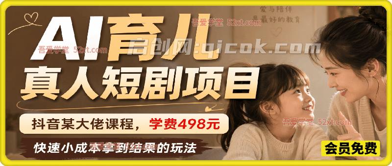 AI育儿真人短剧项目,抖音某大佬课程学费498元,快速小成本拿到结果的玩法,可以做精选独家收益、伙伴计划、接商单、收徒等 AI育儿真人短剧项目,抖音某大佬课程学费498元,快速小成本拿到结果的玩法,可以做精选独家收益、伙伴计划、接商单、收徒等