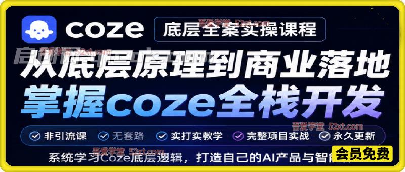 Coze底层全案实操课程,非引流课,无套路,实打实coze底层教学-汇课新知资源网