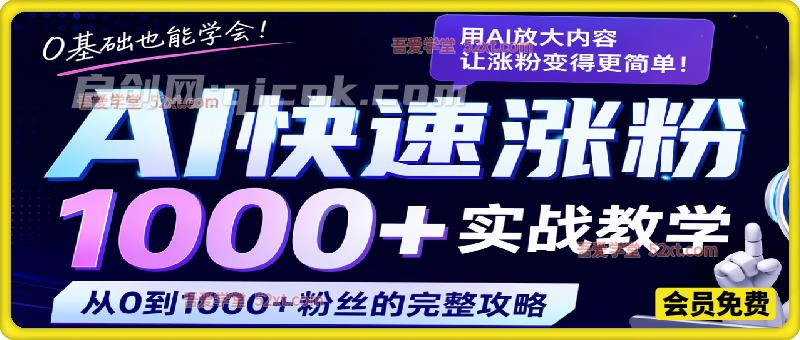 AI快速涨粉1000+实战教学课-汇课新知资源网