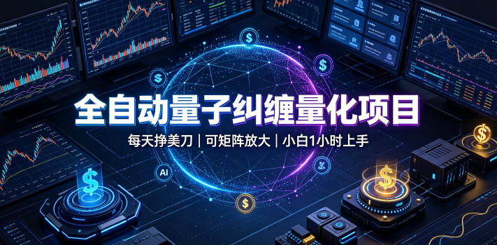 全自动量子纠缠量化项目,每天挣美刀,可矩阵放大,小白1小时上手【揭秘】-汇课新知资源网