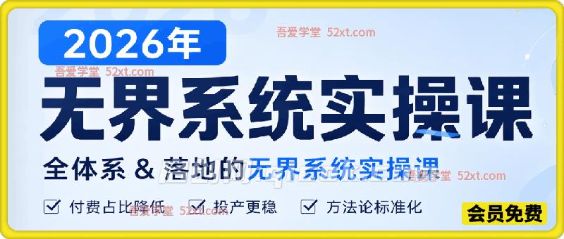 2026年无界系统实操课,全体系&落地的无界系统实操-汇课新知资源网