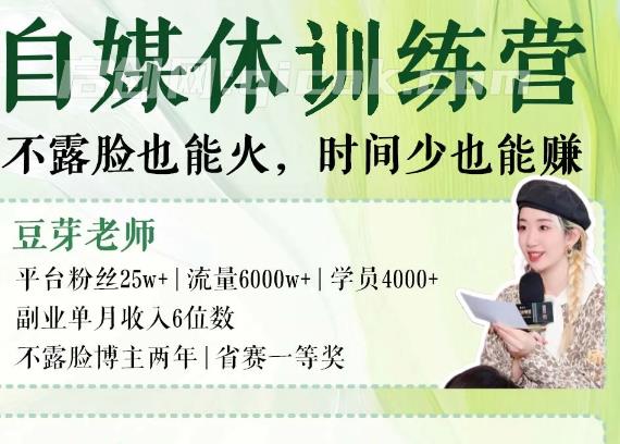 豆芽老师-小红书自媒体训练营14期2026年7月(价值3288元)-汇课新知资源网