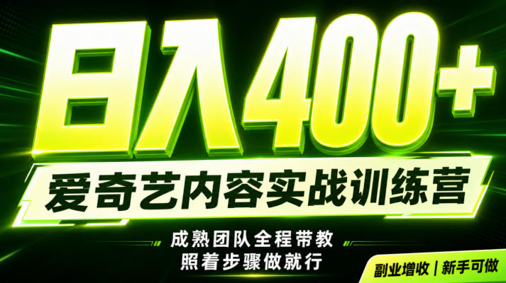 副业必做｜爱奇艺掘金！稳定日入500+，最新风口玩法揭秘！下半年翻身机会，抓紧把握！【揭秘】-汇课新知资源网