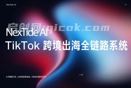 NexTideAl-TikTok 跨境出海全链路系统2026年7月(价值6980元)-汇课新知资源网