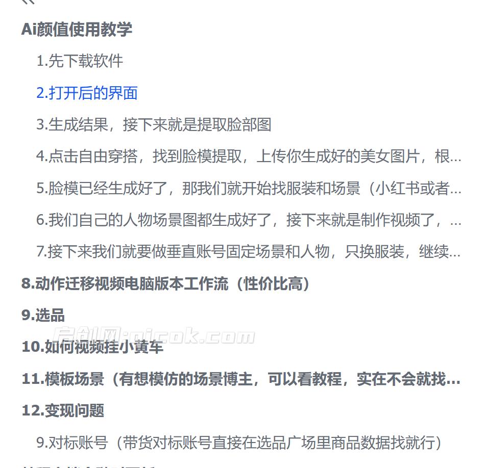 AI美女颜值短视频教学,美女起号,动作迁移,换脸换装,可做女装带货。 AI美女颜值短视频教学,美女起号,动作迁移,换脸换装,可做女装带货。