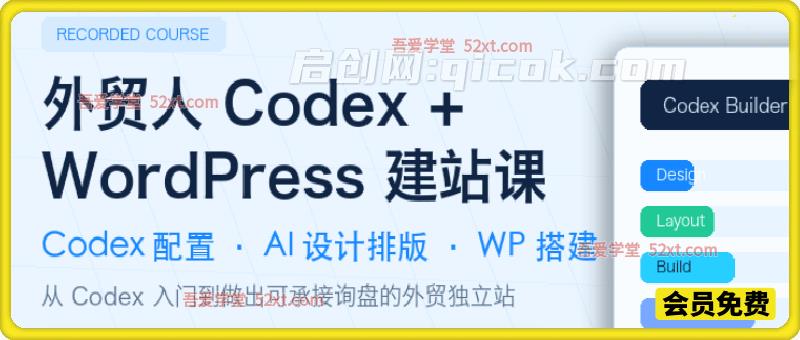 Codex建站课程，一套面向外贸人的Codex建站课-汇课新知资源网