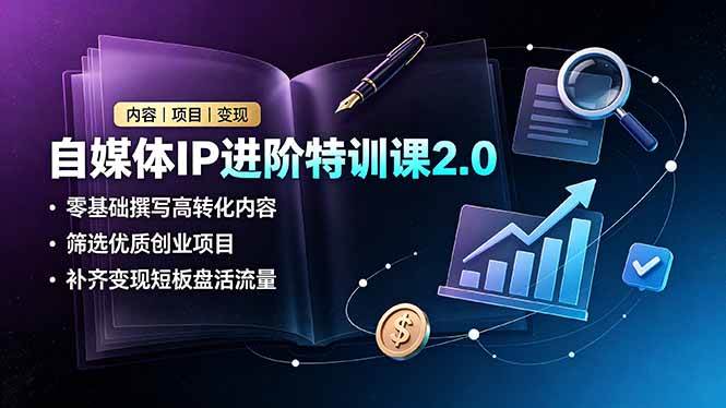 (19182期)自媒体IP进阶特训课2.0,零基础撰写高转化内容,筛选优质创业项目,补齐变现短板盘活流量-汇课新知资源网