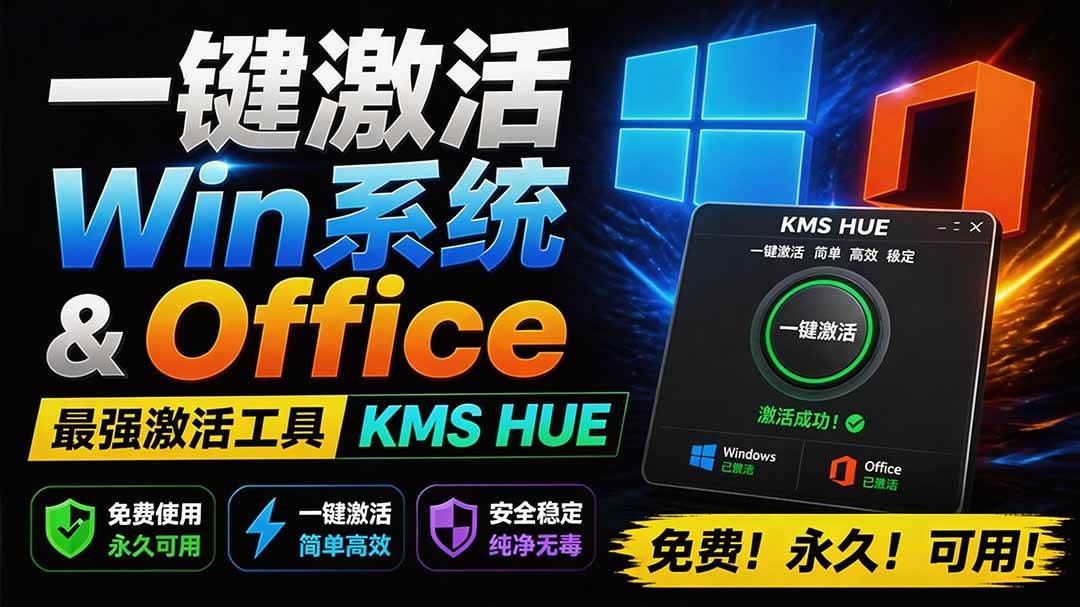 (19600期)一键激活Win系统和Office办公软件,最强电脑激活KMS HUE工具,免费永久可用,支持win系统使用-汇课新知资源网