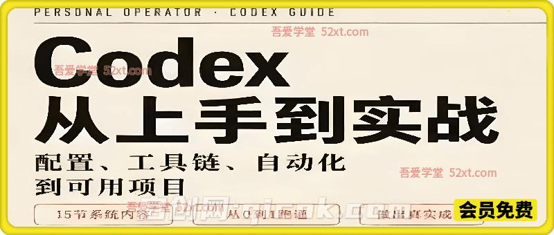 Codex从入门上手到实战：19节系统内容从0~1跑通-汇课新知资源网