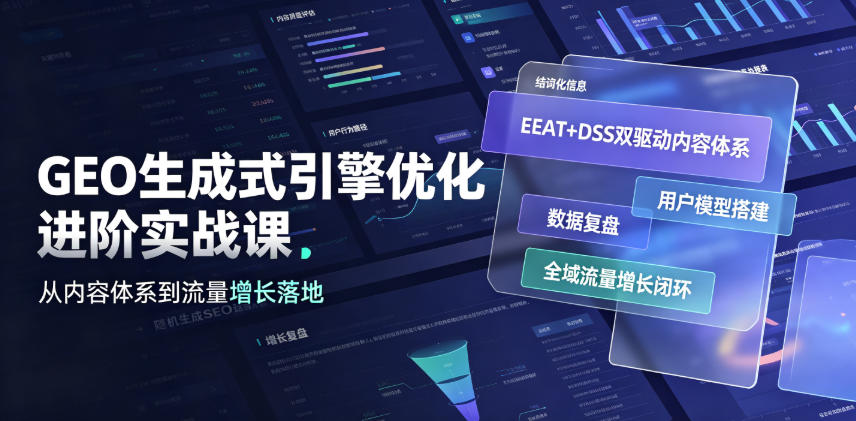 GEO生成式引擎优化进阶实战课｜EEAT+DSS双驱动内容体系、用户模型搭建、数据复盘、全域流量增长闭环落地教程-汇课新知资源网