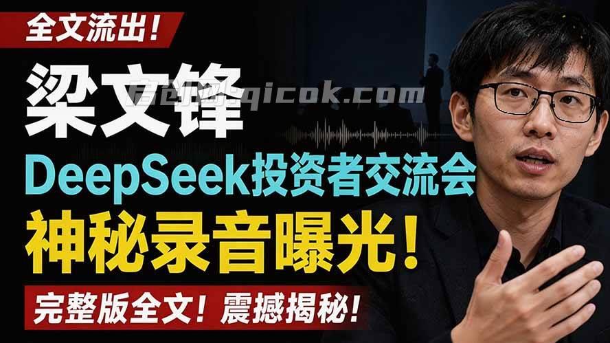 (19570期)全文流出梁文锋DeepSeek投资者交流会神秘录音曝光,感兴趣的抓紧看-汇课新知资源网