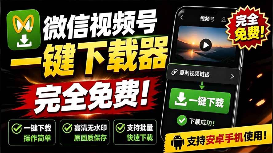 （19323期）手机端也可下载微信视频号了？完全免费使用，一键解析视频号原视频和封面 视频号下载助手v1.1-汇课新知资源网