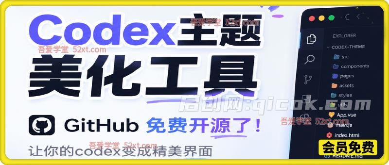 Codex主题美化工具，GitHub 免费开源了！让你的codex变成精美界面-汇课新知资源网