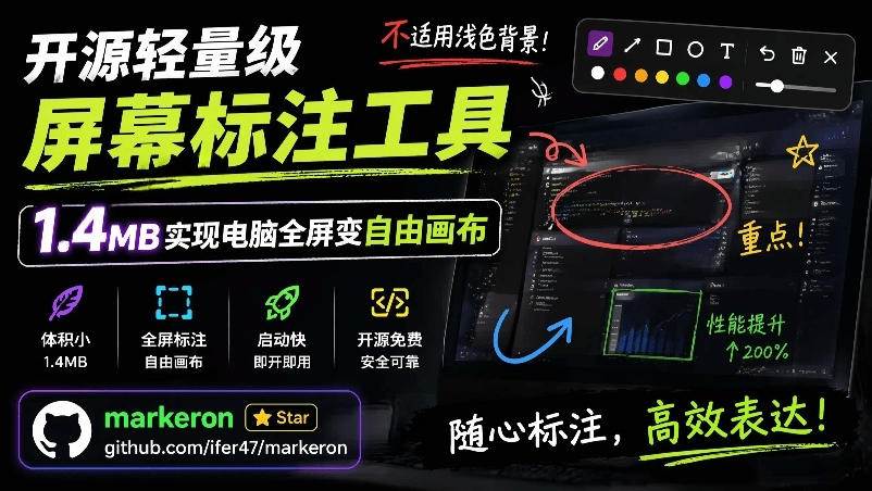 (19132期)开源轻量级屏幕标注工具,1.4MB实现电脑全屏变自由画布!支持8种标注工具和全键盘操控MarkerOn-汇课新知资源网