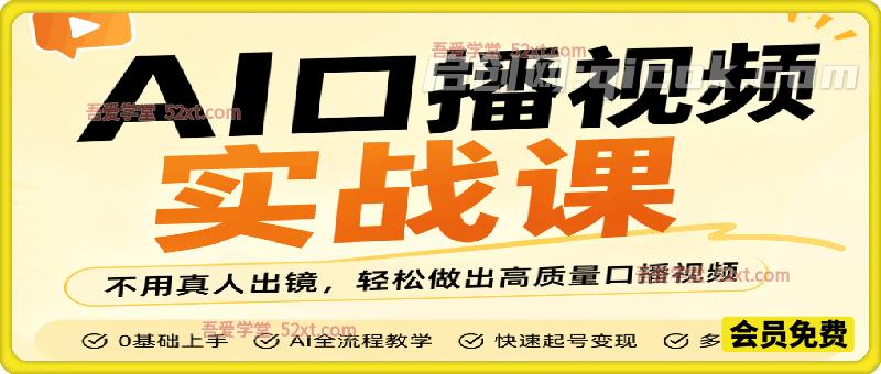 AI口播视频实战课,不用真人出镜,不管是知识分享、好物带货还是剧情访谈,都可以快速落地。浅黄色的背景图-汇课新知资源网