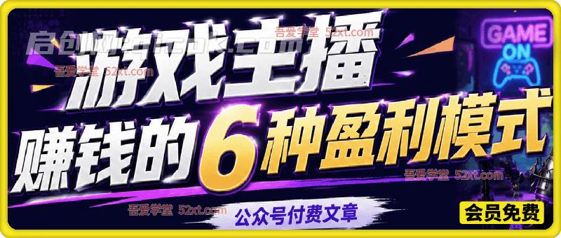 公众号付费文章:游戏主播赚钱的6种盈利模式-汇课新知资源网