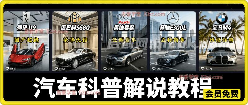 汽车科普解说教程,做流量嘎嘎猛的汽车科普解说,轻松撸取伙伴计划精选独家收益-汇课新知资源网