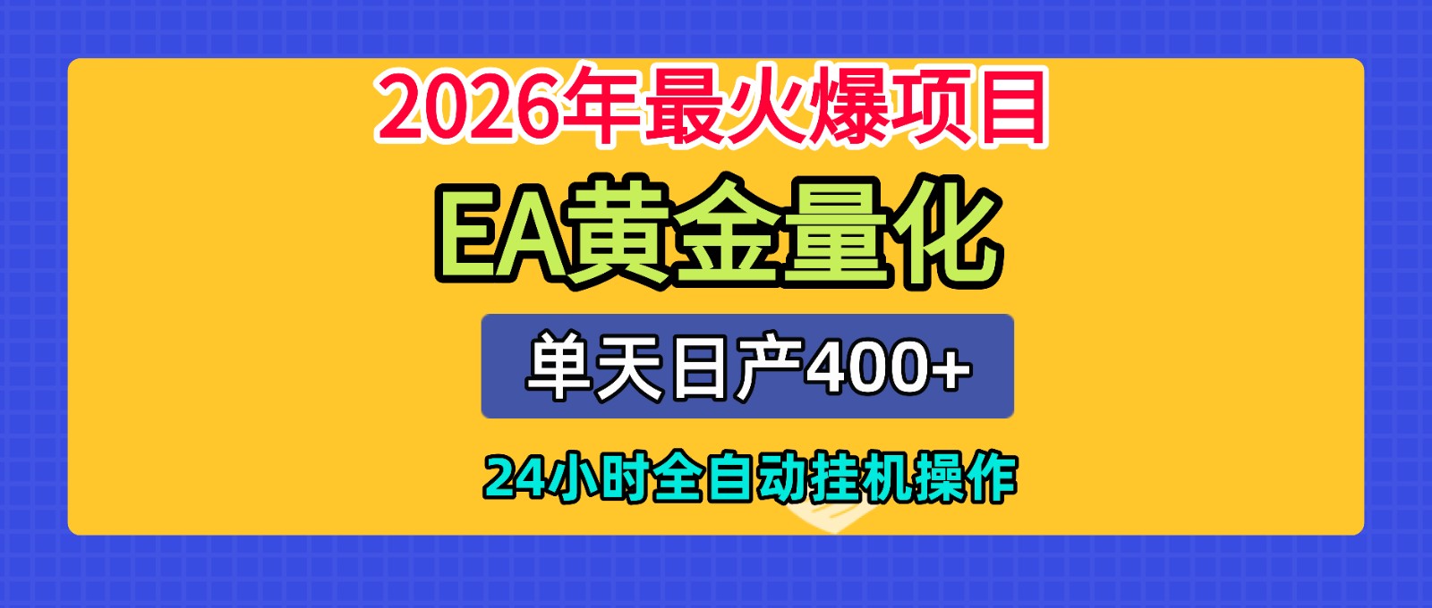 全套AI智投EA量化脚本,单机日产400+,24小时全自动挂机操作-汇课新知资源网