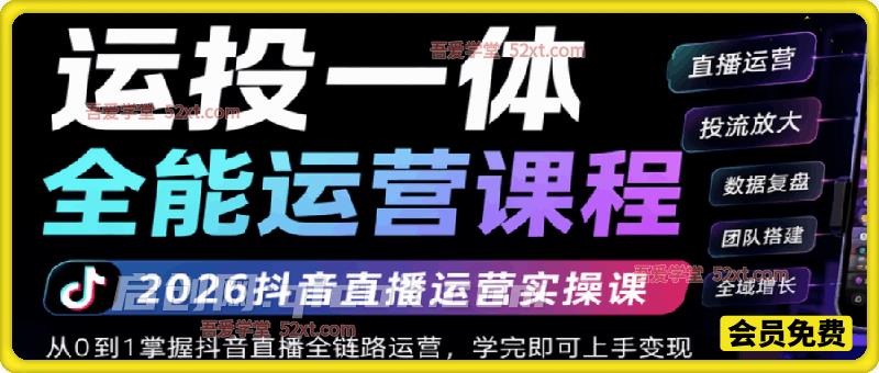 运投一体全能运营课,2026抖音电商直播运营实操-汇课新知资源网