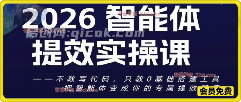 2026智能体+行业提效实战课，把智能体变成你的专属提效帮手-汇课新知资源网