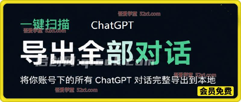 一键扫描并把你自己账号下的全部 ChatGPT 对话导出到本地-汇课新知资源网