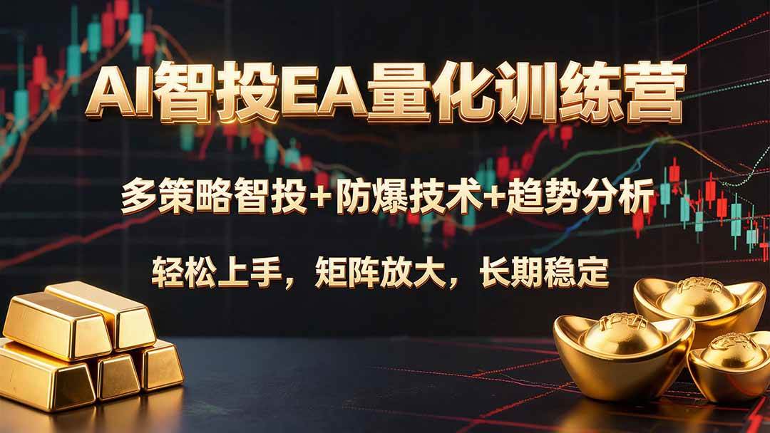 (19635期)AI智投EA量化训练营,多策略智投+防爆技术+趋势分析 ,轻松上手,矩阵放大,长期稳定。-汇课新知资源网