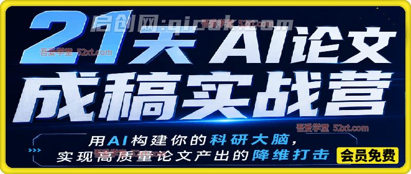 21天AI论文成稿实战营，用AI构建你的科研大脑，实现高质量论文产出的降维打击-汇课新知资源网
