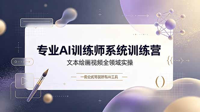 (19165期)专业AI训练师系统训练营,文本绘画视频全领域实操,一套公式驾驭所有AI工具-汇课新知资源网