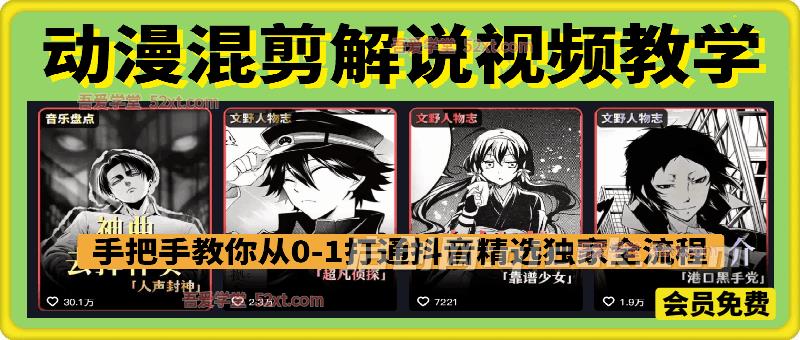 动漫混剪解说视频教学,手把手教你从0-1打通抖音精选及独家链路,单日收益1000+ 动漫混剪解说视频教学,手把手教你从0-1打通抖音精选及独家链路,单日收益1000+