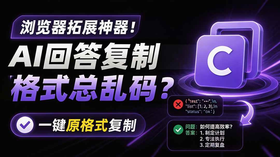 (19599期)你的 AI 回答内容复制格式总乱码?完美一键保留原格式复制,办公宝藏浏览器插件 Copy With Format-汇课新知资源网
