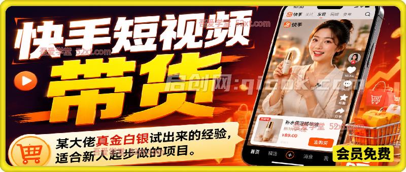 快手短视频带货,真金白银试出来的经验,适合新人起步做的项目,小白也能日出百单-汇课新知资源网