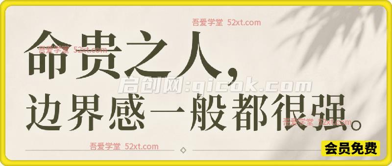 付费文:命贵之人,边界感一般都很强 付费文:命贵之人,边界感一般都很强