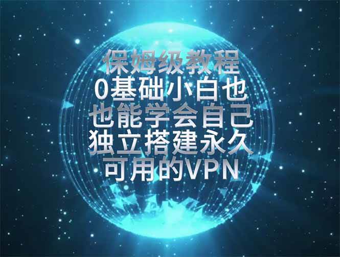 （19345期）教你搭建最稳定的独立节点，再也不用担心被墙封号，0基础小白也能上手实操。-汇课新知资源网
