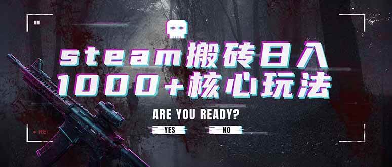 (19223期)steam搬砖日入1000+核心玩法,副业的不二之选,收益已经十分稳定-汇课新知资源网