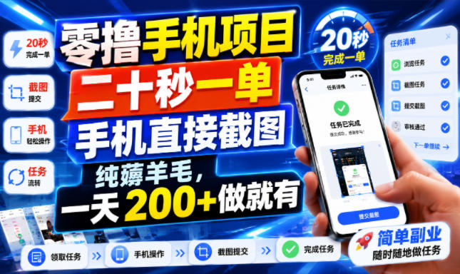 零撸手机项目，二十秒一单，手机直接截图，纯薅羊毛，一天200+做就有【揭秘】-汇课新知资源网
